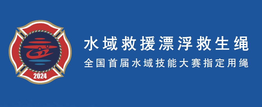 全國首屆水域技能大賽指定用繩 全國首屆水域技能大賽指定用繩